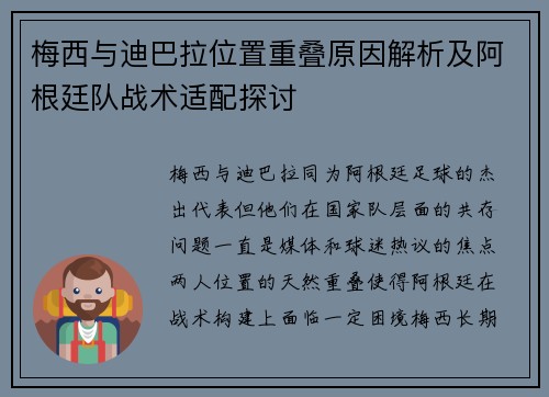 梅西与迪巴拉位置重叠原因解析及阿根廷队战术适配探讨 梅西与迪巴拉位置重叠原因解析及阿根廷队战术适配探讨