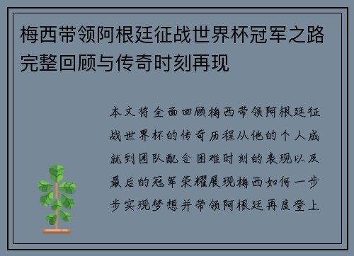 梅西带领阿根廷征战世界杯冠军之路完整回顾与传奇时刻再现