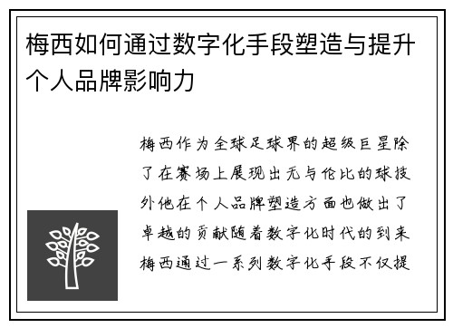 梅西如何通过数字化手段塑造与提升个人品牌影响力