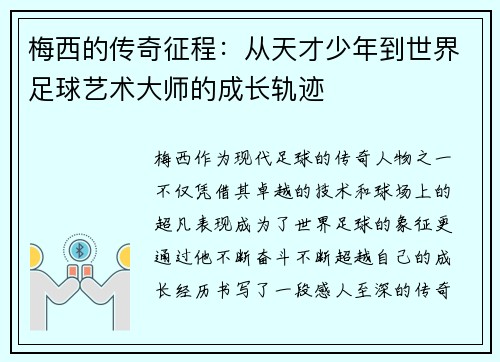 梅西的传奇征程：从天才少年到世界足球艺术大师的成长轨迹