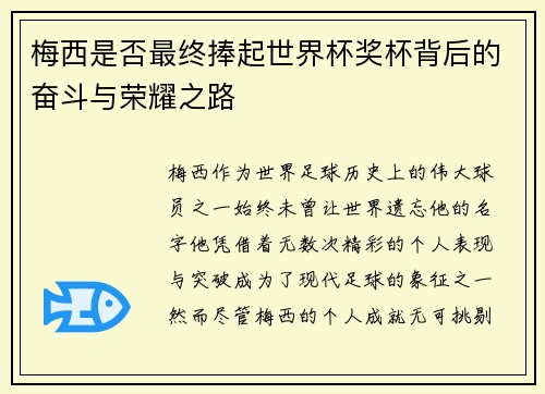 梅西是否最终捧起世界杯奖杯背后的奋斗与荣耀之路