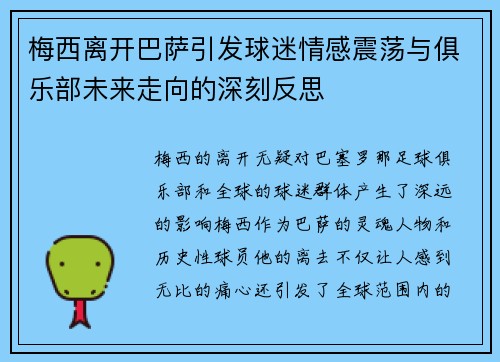 梅西离开巴萨引发球迷情感震荡与俱乐部未来走向的深刻反思
