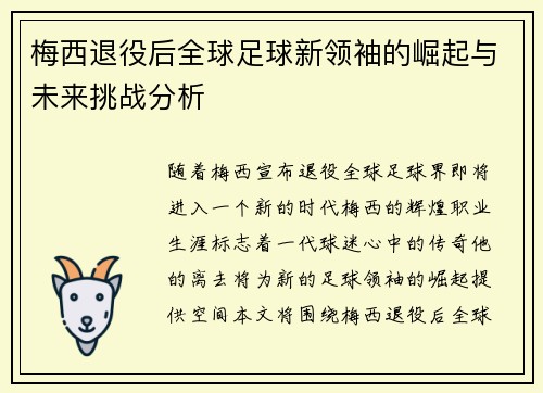 梅西退役后全球足球新领袖的崛起与未来挑战分析