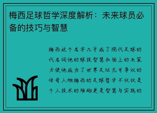 梅西足球哲学深度解析：未来球员必备的技巧与智慧