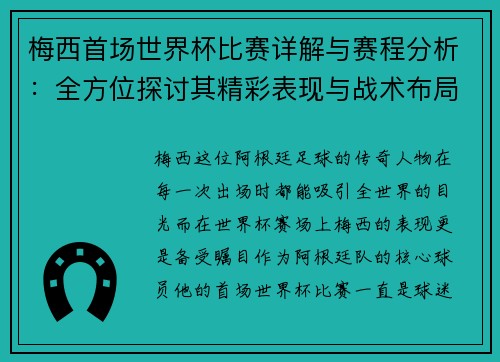 梅西首场世界杯比赛详解与赛程分析：全方位探讨其精彩表现与战术布局