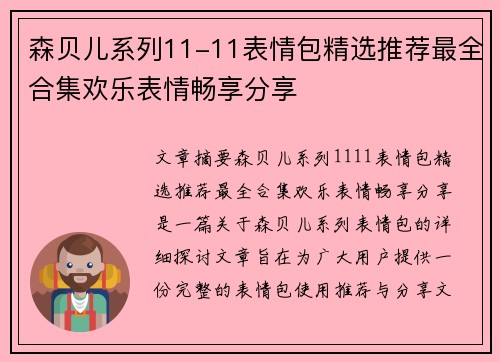森贝儿系列11-11表情包精选推荐最全合集欢乐表情畅享分享
