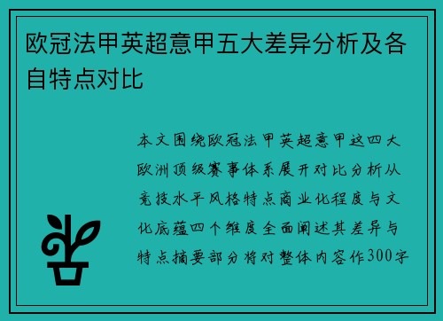 欧冠法甲英超意甲五大差异分析及各自特点对比