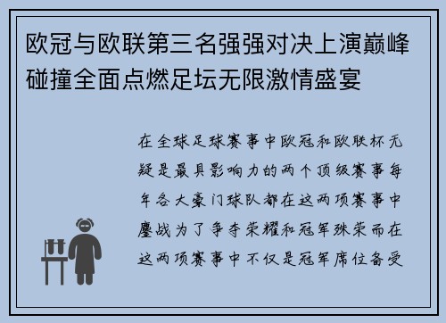 欧冠与欧联第三名强强对决上演巅峰碰撞全面点燃足坛无限激情盛宴