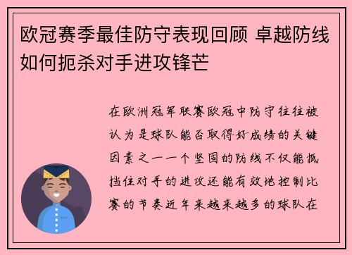 欧冠赛季最佳防守表现回顾 卓越防线如何扼杀对手进攻锋芒