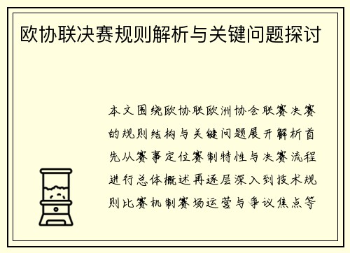 欧协联决赛规则解析与关键问题探讨