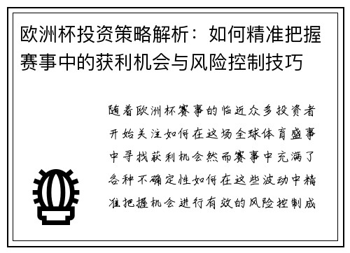 欧洲杯投资策略解析：如何精准把握赛事中的获利机会与风险控制技巧