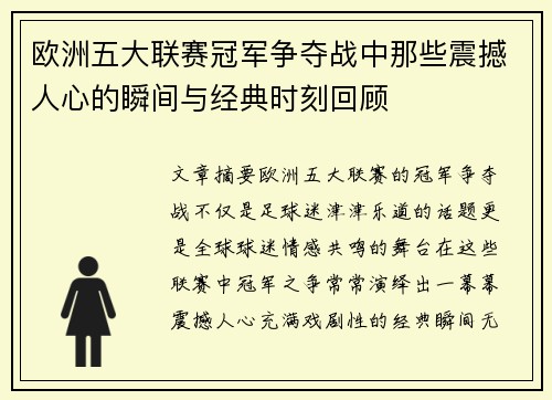 欧洲五大联赛冠军争夺战中那些震撼人心的瞬间与经典时刻回顾