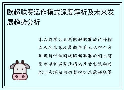 欧超联赛运作模式深度解析及未来发展趋势分析