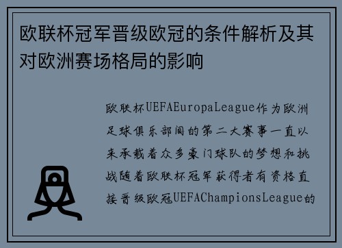 欧联杯冠军晋级欧冠的条件解析及其对欧洲赛场格局的影响