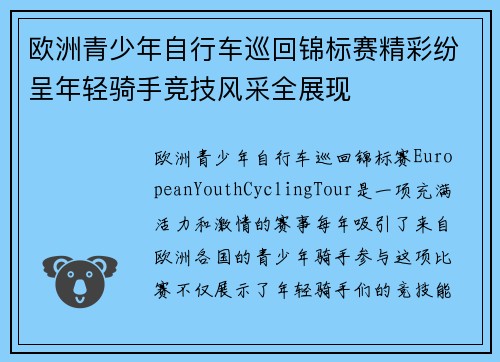 欧洲青少年自行车巡回锦标赛精彩纷呈年轻骑手竞技风采全展现