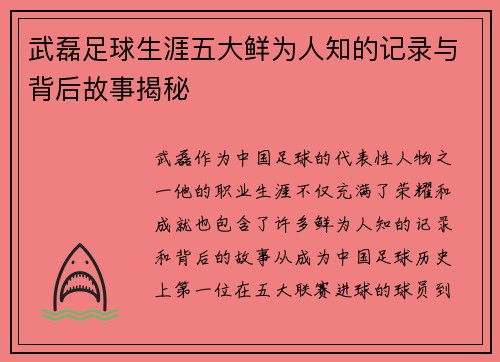 武磊足球生涯五大鲜为人知的记录与背后故事揭秘 武磊足球生涯五大鲜为人知的记录与背后故事揭秘