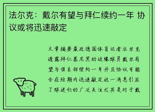 法尔克：戴尔有望与拜仁续约一年 协议或将迅速敲定