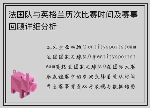 法国队与英格兰历次比赛时间及赛事回顾详细分析