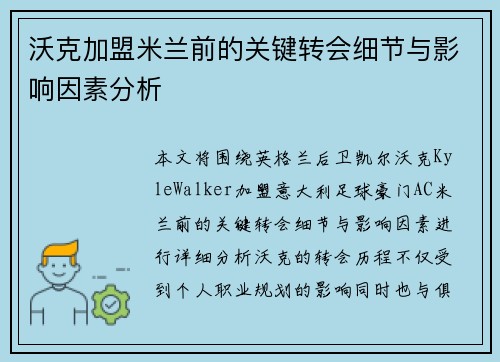 沃克加盟米兰前的关键转会细节与影响因素分析