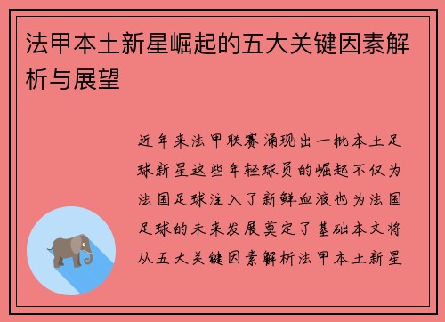 法甲本土新星崛起的五大关键因素解析与展望 法甲本土新星崛起的五大关键因素解析与展望