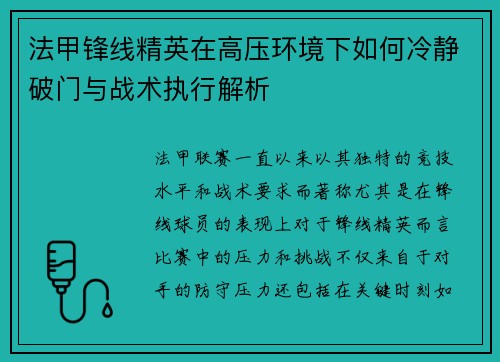 法甲锋线精英在高压环境下如何冷静破门与战术执行解析