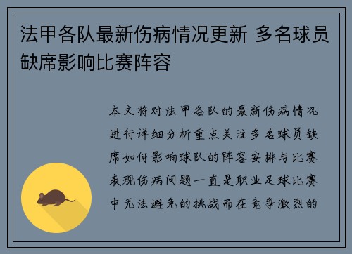 法甲各队最新伤病情况更新 多名球员缺席影响比赛阵容
