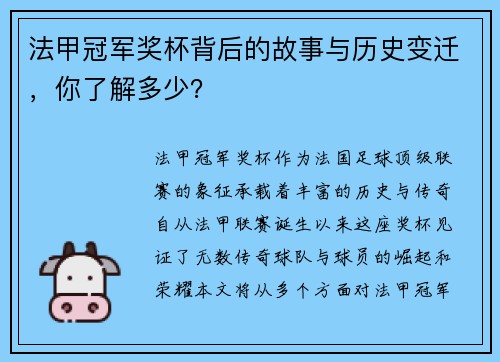 法甲冠军奖杯背后的故事与历史变迁，你了解多少？