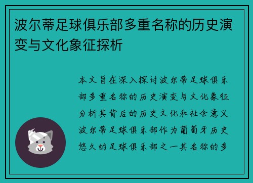 波尔蒂足球俱乐部多重名称的历史演变与文化象征探析 波尔蒂足球俱乐部多重名称的历史演变与文化象征探析