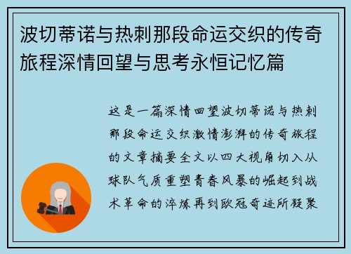 波切蒂诺与热刺那段命运交织的传奇旅程深情回望与思考永恒记忆篇