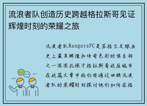 流浪者队创造历史跨越格拉斯哥见证辉煌时刻的荣耀之旅