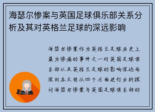 海瑟尔惨案与英国足球俱乐部关系分析及其对英格兰足球的深远影响