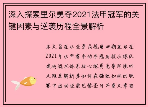 深入探索里尔勇夺2021法甲冠军的关键因素与逆袭历程全景解析