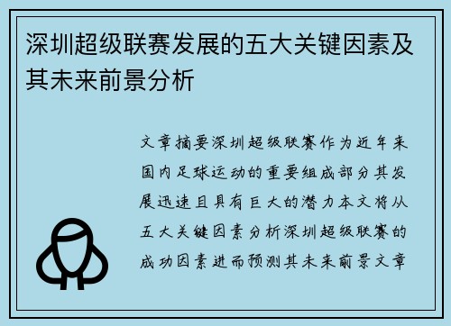 深圳超级联赛发展的五大关键因素及其未来前景分析 深圳超级联赛发展的五大关键因素及其未来前景分析