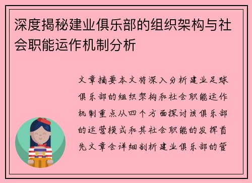 深度揭秘建业俱乐部的组织架构与社会职能运作机制分析 深度揭秘建业俱乐部的组织架构与社会职能运作机制分析