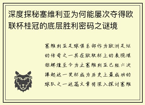 深度探秘塞维利亚为何能屡次夺得欧联杯桂冠的底层胜利密码之谜境