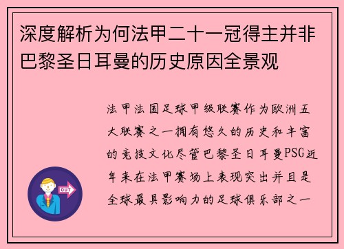 深度解析为何法甲二十一冠得主并非巴黎圣日耳曼的历史原因全景观
