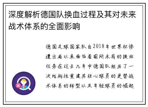 深度解析德国队换血过程及其对未来战术体系的全面影响
