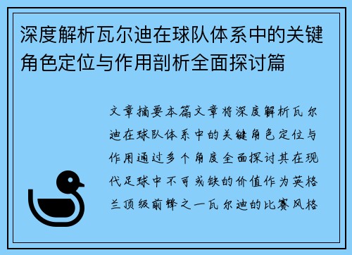 深度解析瓦尔迪在球队体系中的关键角色定位与作用剖析全面探讨篇