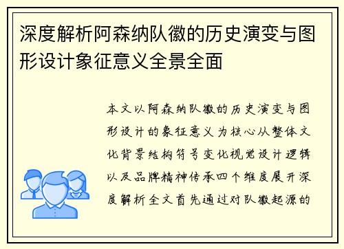深度解析阿森纳队徽的历史演变与图形设计象征意义全景全面