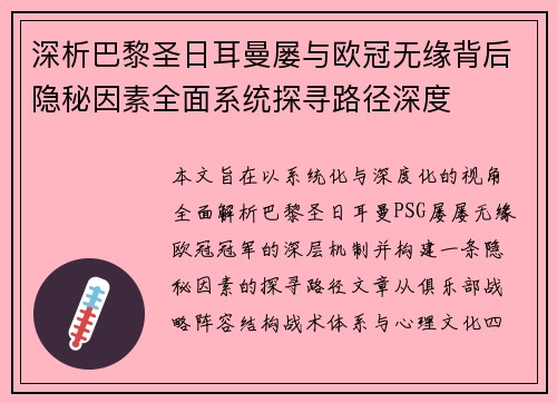 深析巴黎圣日耳曼屡与欧冠无缘背后隐秘因素全面系统探寻路径深度