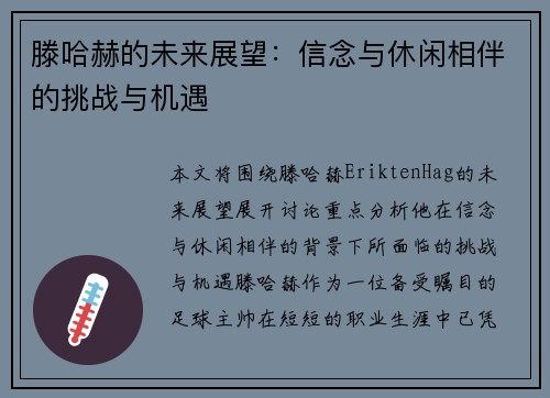 滕哈赫的未来展望：信念与休闲相伴的挑战与机遇