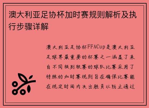 澳大利亚足协杯加时赛规则解析及执行步骤详解