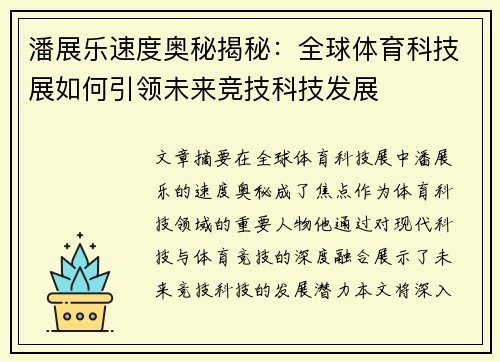 潘展乐速度奥秘揭秘：全球体育科技展如何引领未来竞技科技发展