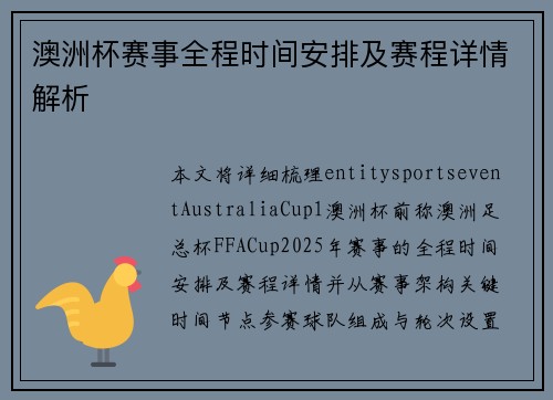 澳洲杯赛事全程时间安排及赛程详情解析