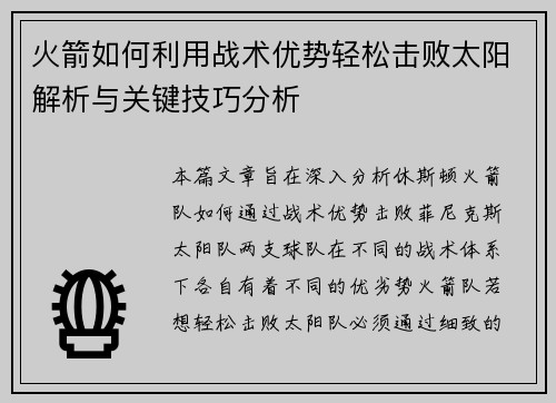 火箭如何利用战术优势轻松击败太阳解析与关键技巧分析