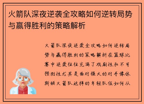 火箭队深夜逆袭全攻略如何逆转局势与赢得胜利的策略解析