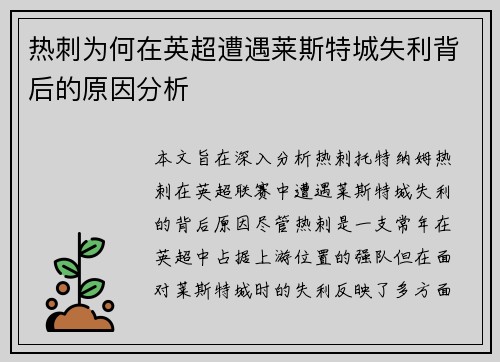 热刺为何在英超遭遇莱斯特城失利背后的原因分析