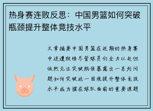 热身赛连败反思：中国男篮如何突破瓶颈提升整体竞技水平
