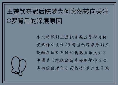 王楚钦夺冠后陈梦为何突然转向关注C罗背后的深层原因