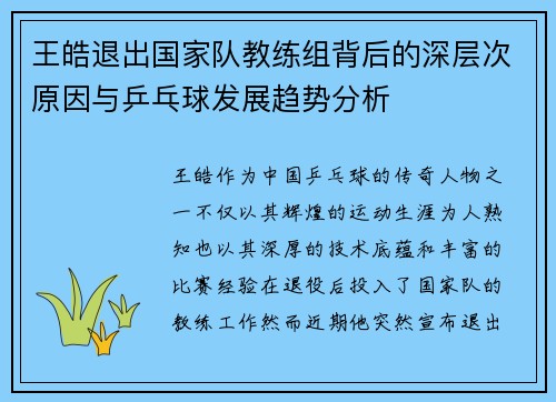 王皓退出国家队教练组背后的深层次原因与乒乓球发展趋势分析